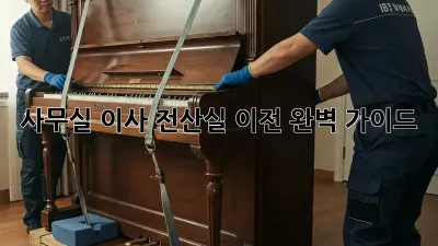 사무실 이사? 전산실 이전 완벽 가이드!