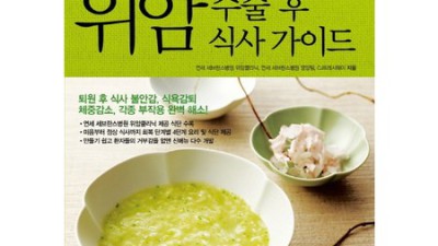 위암 수술 후 식사 가이드: 힘들었던 시간, 이제 맛있는 식단으로 채워봐요! 💖