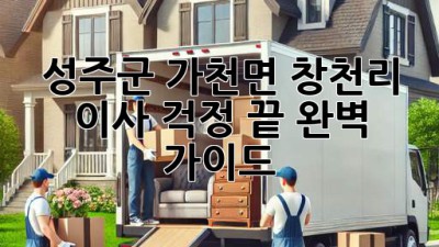 성주군 가천면 창천리 이사, 걱정 끝! 완벽 가이드