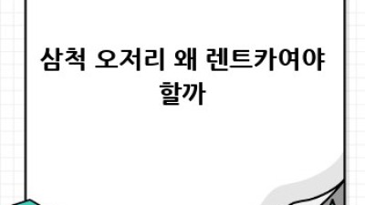 삼척 가곡 오저리 렌트카 여행 꿀팁 대방출! 🚗💨