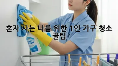 혼자 사는 나를 위한 1인 가구 청소 꿀팁!