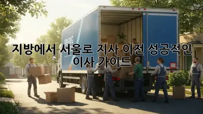 지방에서 서울로 지사 이전, 성공적인 이사 가이드