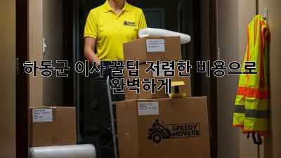 하동군 이사 꿀팁🍯: 저렴한 비용으로 완벽하게!